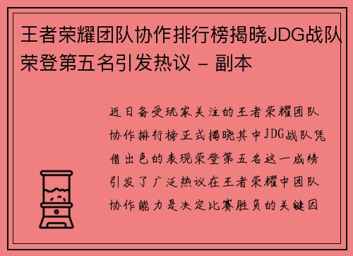 王者荣耀团队协作排行榜揭晓JDG战队荣登第五名引发热议 - 副本