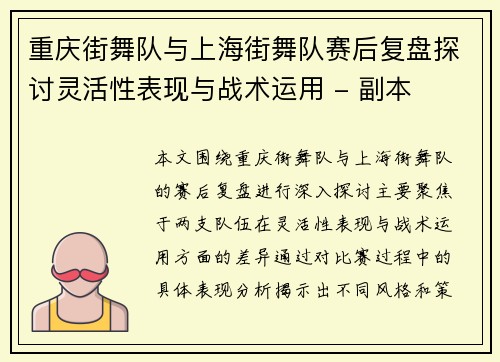 重庆街舞队与上海街舞队赛后复盘探讨灵活性表现与战术运用 - 副本