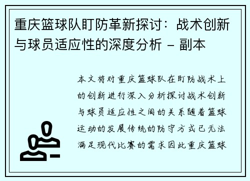 重庆篮球队盯防革新探讨：战术创新与球员适应性的深度分析 - 副本
