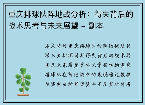 重庆排球队阵地战分析：得失背后的战术思考与未来展望 - 副本