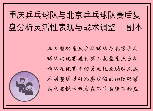 重庆乒乓球队与北京乒乓球队赛后复盘分析灵活性表现与战术调整 - 副本