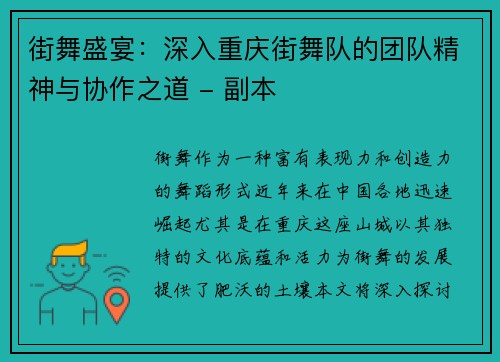 街舞盛宴：深入重庆街舞队的团队精神与协作之道 - 副本