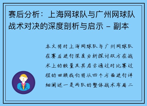 赛后分析：上海网球队与广州网球队战术对决的深度剖析与启示 - 副本