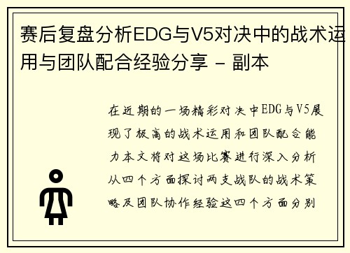 赛后复盘分析EDG与V5对决中的战术运用与团队配合经验分享 - 副本