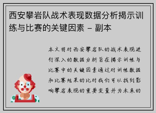 西安攀岩队战术表现数据分析揭示训练与比赛的关键因素 - 副本