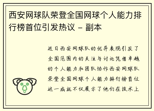 西安网球队荣登全国网球个人能力排行榜首位引发热议 - 副本