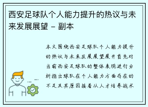 西安足球队个人能力提升的热议与未来发展展望 - 副本