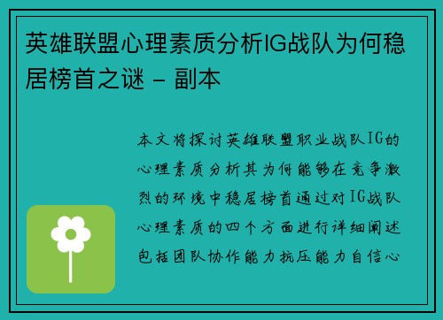 英雄联盟心理素质分析IG战队为何稳居榜首之谜 - 副本