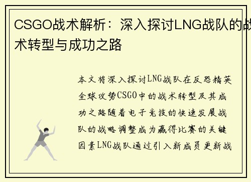 CSGO战术解析：深入探讨LNG战队的战术转型与成功之路