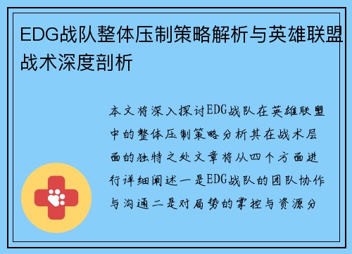 EDG战队整体压制策略解析与英雄联盟战术深度剖析