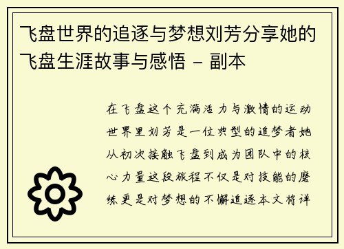 飞盘世界的追逐与梦想刘芳分享她的飞盘生涯故事与感悟 - 副本