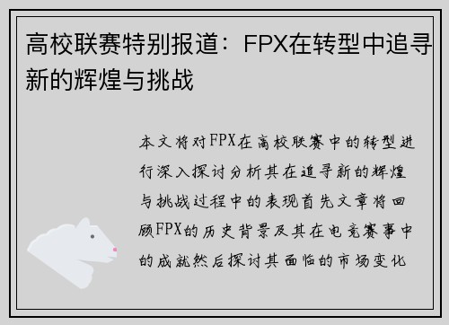 高校联赛特别报道：FPX在转型中追寻新的辉煌与挑战