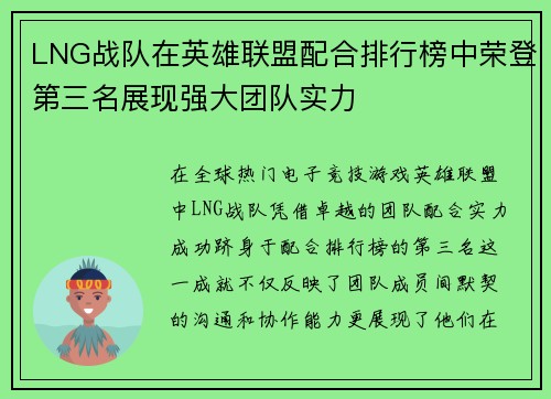LNG战队在英雄联盟配合排行榜中荣登第三名展现强大团队实力