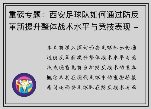 重磅专题：西安足球队如何通过防反革新提升整体战术水平与竞技表现 - 副本