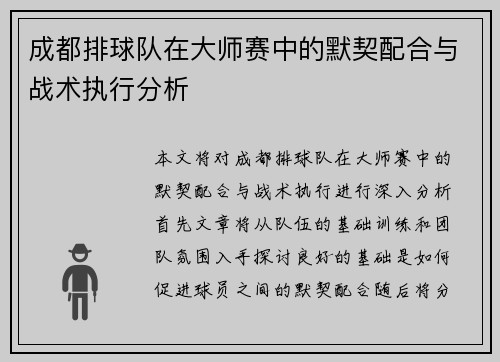 成都排球队在大师赛中的默契配合与战术执行分析