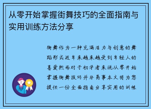从零开始掌握街舞技巧的全面指南与实用训练方法分享