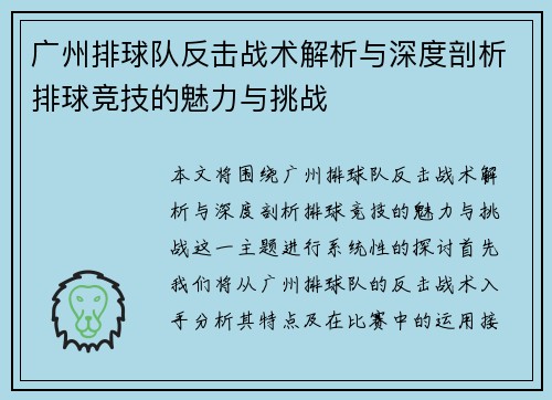广州排球队反击战术解析与深度剖析排球竞技的魅力与挑战