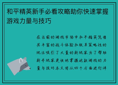 和平精英新手必看攻略助你快速掌握游戏力量与技巧