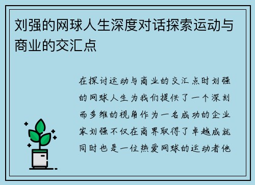 刘强的网球人生深度对话探索运动与商业的交汇点