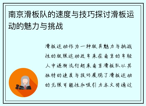 南京滑板队的速度与技巧探讨滑板运动的魅力与挑战