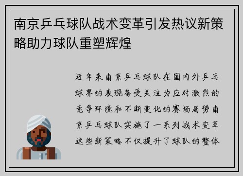南京乒乓球队战术变革引发热议新策略助力球队重塑辉煌