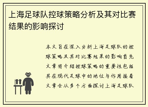 上海足球队控球策略分析及其对比赛结果的影响探讨