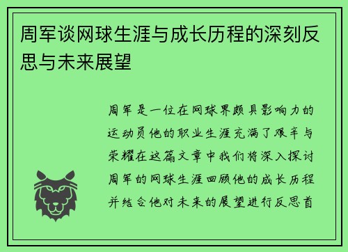 周军谈网球生涯与成长历程的深刻反思与未来展望