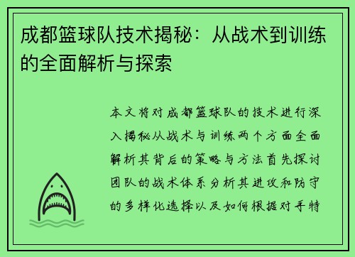 成都篮球队技术揭秘：从战术到训练的全面解析与探索