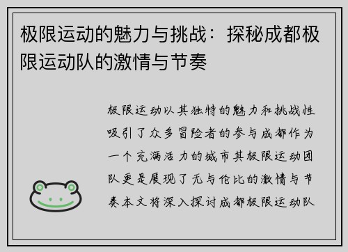 极限运动的魅力与挑战：探秘成都极限运动队的激情与节奏
