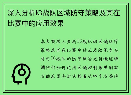 深入分析IG战队区域防守策略及其在比赛中的应用效果