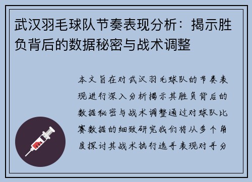 武汉羽毛球队节奏表现分析：揭示胜负背后的数据秘密与战术调整