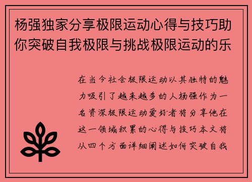 杨强独家分享极限运动心得与技巧助你突破自我极限与挑战极限运动的乐趣