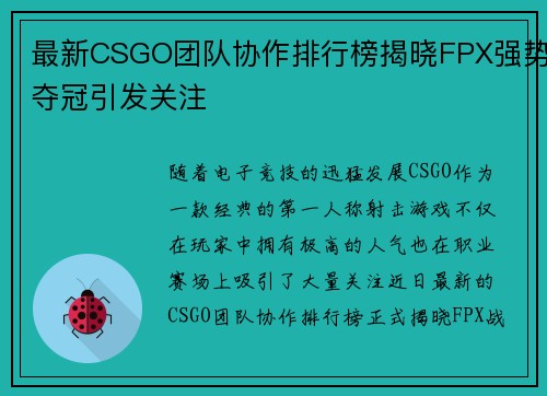 最新CSGO团队协作排行榜揭晓FPX强势夺冠引发关注